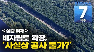 [7시뉴스제주/200722 심층취재] “비자림로 확장, 사실상 공사 불가”···제주도 수용할까?