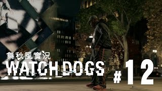 【舞秋風實況】Watch Dogs 看門狗 Ep.12 超硬的箱子