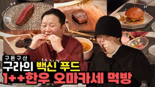 백신맞고 통장털었습니다! 1인당 13만 원! 1++한우가 계속 나오는 오마카세에 다녀왔습니다!🐮 한우 스테이크부터 한우 햄버거까지?! 그리구라의 한우 오마카세 먹방! [그리구라]