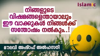 നിങ്ങളുടെ വിഷമങ്ങള്‍ മറക്കാന്‍ ഇതൊന്ന് കേള്‍ക്കൂ | മൗലവി അഷ്‌റഫ് അല്‍ഹസനി, കാഞ്ഞാർ