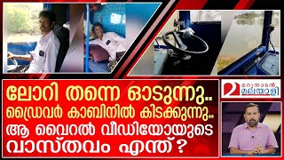 ആ വൈറൽ വീഡിയോയുടെ വാസ്തവം എന്ത്?  I  What is the truth about that viral video?