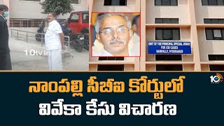 నాంపల్లి సీబీఐ కోర్టులో వివేకా హత్య కేసు విచారణ  | Viveka Case At Nampally CBI Court | 10TV