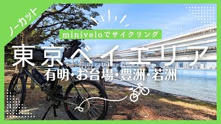 【サイクリングコース】東京ベイエリアサイクリング 有明 お台場 豊洲 若洲（ノーカット 4倍速 48km 2024.2.24）#ミニベロ #サイクリング #ポタリング