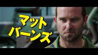 1.12公開『ネイビーシールズ ナチスの金塊を奪還せよ！』マット・バーンズ 特別動画