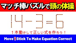 【脳が若返る】マッチ棒１本で挑戦する頭の体操｜マッチ棒パズル｜脳トレ｜脳活｜14-3=6