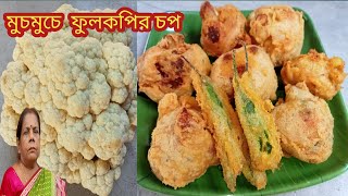 শীতের ফুলকপি দিয়ে ঘরোয়া পদ্ধতিতে চপ || ফুলকপির চপ রেসিপি || Fulkopir Chop Recipe Bengali Style ||