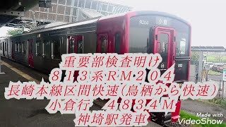 重要部検査明け ８１３系ＲＭ２０４ 長崎本線区間快速(鳥栖から快速)小倉行４８３４Ｍ 神埼駅発車