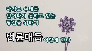 법륜매듭