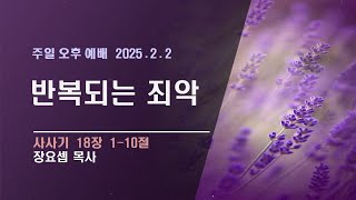 2025-02-02 주일오후예배설교 / 장요셉목사 / 광주한뜻교회