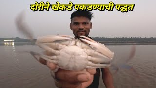 दोरीने खेकडे पकडण्याची पद्धत. crab's catching traditional method.mumbai indian fishing