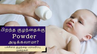 பிறந்த குழந்தைக்கு Powder அடிக்கலாமா? | New Born Baby Care Tamil | Parenting | InfoPedi Tamil