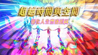 276：【人生豐盛藍圖引導】終極豐盛顯化大法🌈安住空性翻轉人生軌跡，踏上富足之路❗成就徹底豐盛意識、刪除匱乏信念、注入超巨大財富意識能量💰我很有錢！好運吸引力加倍！不小心就奇蹟發大財💵｜雙生紫焰