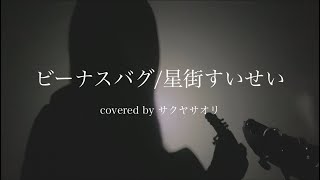 【ビーナスバグ/星街すいせい】covered by サクヤサオリ【弾き語り】