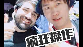 王老菊带你和前职业选手一起疯狂操作（E3vlog）