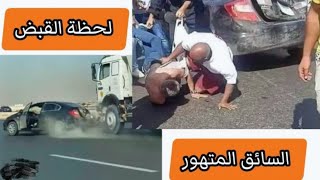 شاهد شاب سكران يمشى بسياره  ع طريق سريع ويعمل حادثه وتم القبض عليه