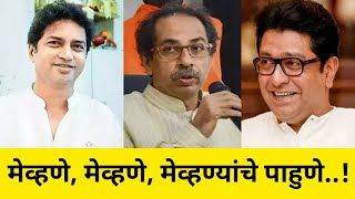 मेव्हणे, मेव्हणे, मेव्हण्यांचे पाहुणे..! MNS Raj Thackeray