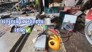 របៀបធ្វើ តេសដុំបញ្ចារ មិនខូច រឺនៅល្អ/How to test Controller a broken or good condition