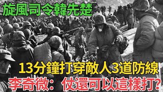 旋風司令韓先楚，13分鐘打穿敵人3道防線，李奇微：仗還可以這樣打？#近代史 #歷史 #歷史人物#臺灣#奇聞#战争 #歷史解讀