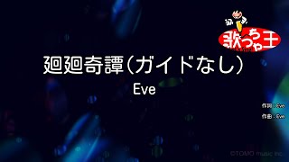 【ガイドなし】廻廻奇譚 / Eve【カラオケ】