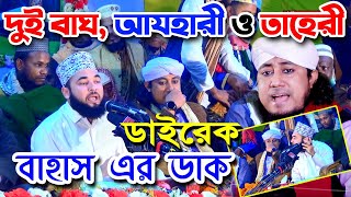 ডাইরেক বাহাসের ডাক, তাহেরী ও আযহারী এক স্টেজে ।। Gias Uddin Tahery ।হাসান আল-আজহারী