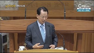 [2021/10/19 명성교회 새벽기도회] 명성교회 김삼환 원로 목사 [C채널]