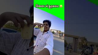 શિયાળા માં ફ્રૂટશલાટ😂 #minivlog #deshi #shorts