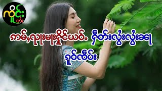 ပဵၼ်ၸူႉလၢႆလၢႆၵူၺ်းၼႃ| ၸိူင်းတႆး လႄႈ ဢပုမ်ႇၵူႈမဵဝ်းမဵဝ်း