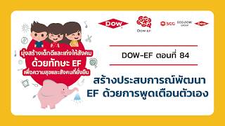 สารคดี Dow-EF ตอนที่ 84 สร้างประสบการณ์พัฒนา EF ด้วยการพูดเตือนตัวเอง