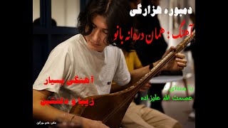 دمبوره هزارگی & آهنگ زیبا و دلنشین «همان دردانه بانو» با صدای عصمت الله علیزاده.