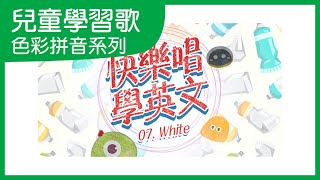 White 白色｜快樂唱學英文 色彩拼音系列｜英文學習歌｜英文兒歌｜兒童歌曲｜笑笑星球