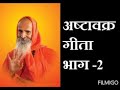 ashtavakra geeta part 2 अष्टावक्र गीता भाग २ by yugpurush mahamandaleshwar swami paramanand giri ji