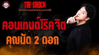 คอนเทนต์โรคจิต คุณนัด 2 ดอก l TheShock13