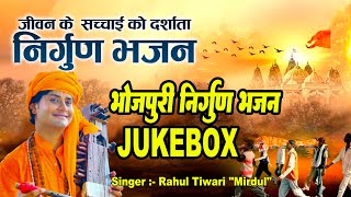#Videos | Rahul Tiwari "Mridul" का निर्गुण भजन | Superhit Nirgun Song | Nirgun Bhajans 2023