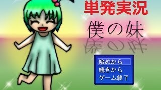 【単発実況】短編フリーホラーゲーム『僕の妹』初見プレイ！【さくたろ。】