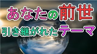 あなたの前世と、現世に引き継がれたテーマ　4択タロットでお伝えします