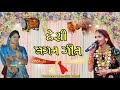 દેશી લગન ગીત 2023 ll geeta rabari u0026 rasmita rabari ll lagan geet 2023 ll rayka studio