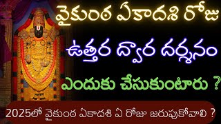 వైకుంఠ ఏకాదశి రోజు ఉత్తర ద్వార దర్శనం ఎందుకు చేసుకుంటారు | vaikunta ekadasi | ఉత్తర ద్వారం దర్శనం