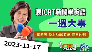 ICRT News｜2023-11-17｜News of the week｜Learn English by ICRT Daily News｜Mebook