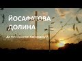 Йосафатова долина. Чудо на Вінниччині.