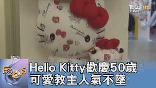 Hello Kitty歡慶50歲 可愛教主人氣不墜｜FOCUS午間新聞 20241113@tvbsfocus