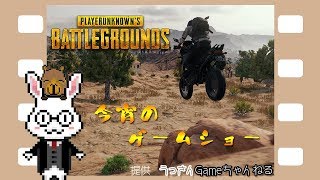 ＃65【PUBG】PS4版 鼻兎 明日もお仕事♪なので少しだけ 初見さん歓迎♪