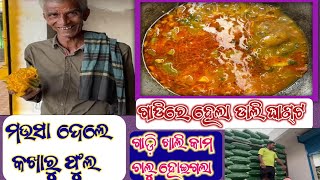 ମଉସା ଆଜି ଆମକୁ ଦେଲେ କଖାରୁ ଫୁଲ