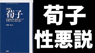 【荀子 性悪説】性善説　天命を否定した人物【人間関係】