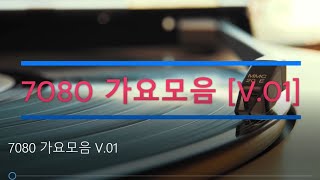 7080 가요모음 V 01