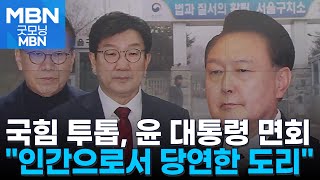 권영세·권성동, 오늘 윤 대통령 면회…\