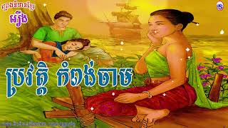 រឿង ប្រវត្តិកំពង់ចាម [ The Histiry Of Kompong Cham, Khmer Fairy Tales ]#