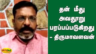 தன் மீது அவதூறு பரப்பப்படுகிறது - திருமாவளவன் | Thirumavalavan | VCK | BJP