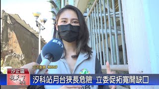 20210908觀天下新聞 汐科站月台狹長危險 立委促拓寬開缺口