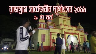 রাজগ্রাম সার্ব্বজনীন দূর্গা পূজা ২০১৯//Rajogram Durga Puja 2019 //Banglar Jagat