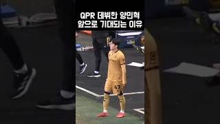 Qpr 데뷔한 양민혁 #양민혁